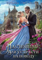 Скачать Настоящие, или У страсти на поводу бесплатно