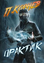 Скачать Практик бесплатно