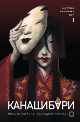 Скачать Канашибари 1. Пока не погаснет последний фонарь бесплатно