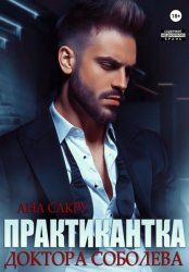 Скачать Практикантка доктора Соболева бесплатно