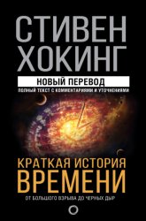 Скачать Краткая история времени. От Большого взрыва до черных дыр бесплатно