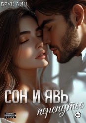 Скачать Сон и явь. Перепутье бесплатно