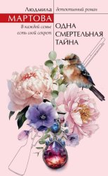 Скачать Одна смертельная тайна бесплатно
