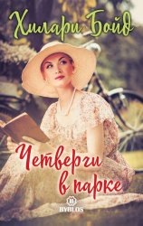 Скачать Четверги в парке бесплатно