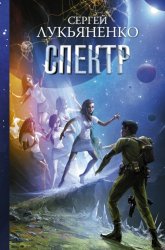 Скачать Спектр бесплатно