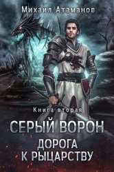 Скачать Серый Ворон. Книга 2. Дорога к рыцарству бесплатно