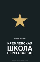 Скачать Кремлевская школа переговоров бесплатно
