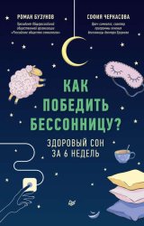 Скачать Как победить бессонницу? Здоровый сон за 6 недель бесплатно