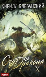 Скачать Сердце Дракона. Книга 10 бесплатно