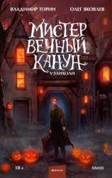 Скачать Мистер Вечный Канун. Уэлихолн бесплатно