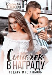 Скачать Сыночек в награду. Подари мне любовь бесплатно