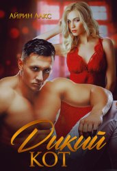Скачать Дикий кот бесплатно