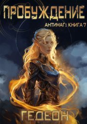 Скачать Антимаг. Пробуждение бесплатно