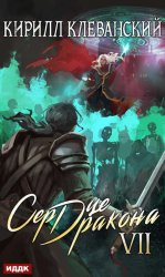 Скачать Сердце Дракона. Книга 7 бесплатно