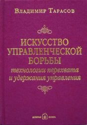 Скачать Искусство управленческой борьбы бесплатно
