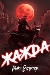 Скачать Жажда бесплатно