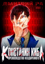 Скачать Превосходство Неодаренного. Том 1 бесплатно