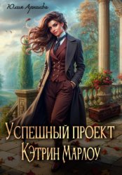 Скачать Успешный проект Кэтрин Марлоу бесплатно