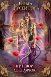 Скачать Путевой светлячок бесплатно