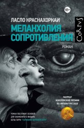 Скачать Меланхолия сопротивления бесплатно