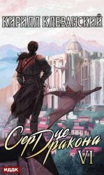 Скачать Сердце Дракона. Книга 6 бесплатно