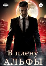 Скачать В плену альфы бесплатно