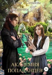 Скачать Академия попаданцев бесплатно