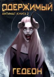 Скачать Антимаг. Одержимый бесплатно