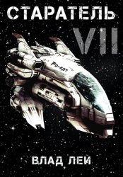 Скачать Старатель 7 бесплатно