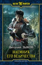 Скачать Наемник Его Величества бесплатно