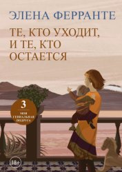 Скачать Те, кто уходит, и те, кто остается бесплатно