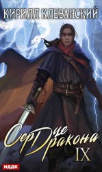 Скачать Сердце Дракона. Книга 9 бесплатно