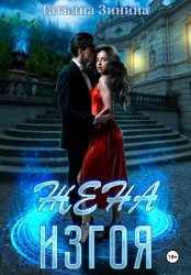 Скачать Жена изгоя бесплатно