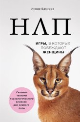 Скачать НЛП. Игры, в которых побеждают женщины бесплатно