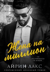 Скачать Жена на миллион бесплатно