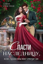 Скачать Спасти наследницу, или Драконы вне очереди бесплатно