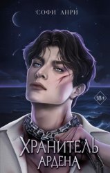 Скачать Хранитель Ардена бесплатно