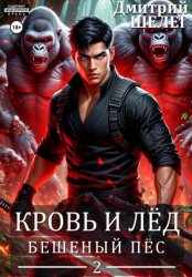 Скачать Бешеный Пёс бесплатно