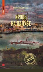 Скачать Кровь на палубе бесплатно