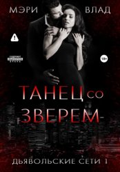 Скачать Танец со Зверем бесплатно