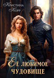 Скачать Её любимое чудовище бесплатно