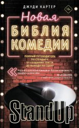Скачать Новая библия комедии. Полный путеводитель по стендапу: от создания текста до выхода на сцену бесплатно