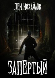 Скачать Запертый бесплатно