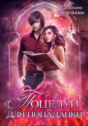 Скачать Поцелуй для попаданки бесплатно