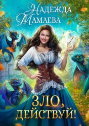 Скачать Зло, действуй! бесплатно