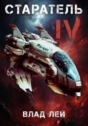 Скачать Старатель 4 бесплатно