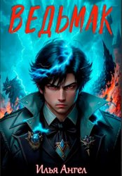 Скачать Ведьмак бесплатно