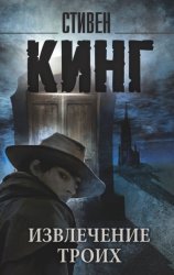 Скачать Извлечение троих бесплатно