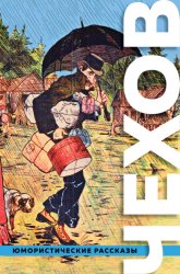 Скачать Большое собрание юмористических рассказов бесплатно