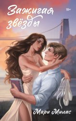 Скачать Зажигая звезды бесплатно